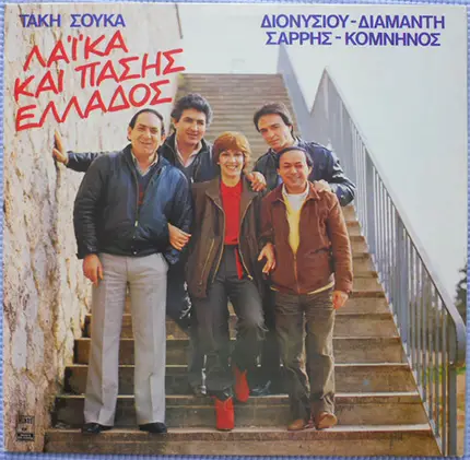 Τάκης Σούκας , Στράτος Διονυσίου , Λίτσα Διαμάντη , Γιώργος Σαρρής , Θανάσης Κομνηνός - Λαϊκά Και Πάσης Ελλάδος