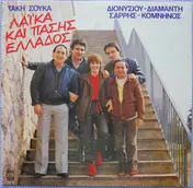 Στράτος Διονυσίου - Λαϊκά Και Πάσης Ελλάδος