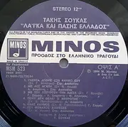 LP - Τάκης Σούκας , Στράτος Διονυσίου , Λίτσα Διαμάντη , Γιώργος Σαρρής , Θανάσης Κομνηνός - Λαϊκά Και Πάσης Ελλάδος