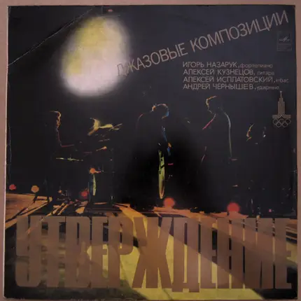 Игорь Назарук , Алексей Кузнецов , Алексей Исплатовский , Андрей Чернышев - Утверждение