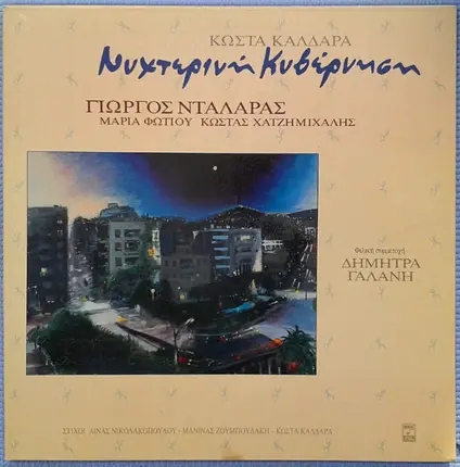 Κώστας Καλδάρας , Γιώργος Νταλάρας , Μαρία Φωτίου , Κωνσταντίνος Χατζημιχάλης - Nychterini Kysernioi