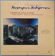 LP - Κώστας Καλδάρας , Γιώργος Νταλάρας , Μαρία Φωτίου , Κωνσταντίνος Χατζημιχάλης - Νυχτερινή Κυβέρνηση
