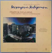 Κώστας Καλδάρας , Γιώργος Νταλάρας , Μαρία Φωτίου , Κωνσταντίνος Χατζημιχάλης - Nychterini Kysernioi