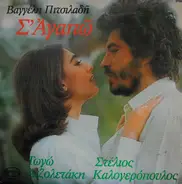 Vaggelis Pitsiladis, Gogo Antzoletaki, Stelios Kalogeropoulos - S'agapo