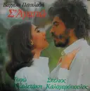 LP - Vaggelis Pitsiladis, Gogo Antzoletaki, Stelios Kalogeropoulos - S'agapo - Gatefold