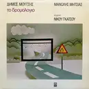 LP - Δήμος Μούτσης , Μανώλης Μητσιάς , Κείμενα Νίκος Γκάτσος - Το Δρομολόγιο