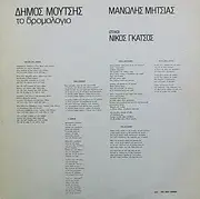 LP - Δήμος Μούτσης , Μανώλης Μητσιάς , Κείμενα Νίκος Γκάτσος - Το Δρομολόγιο