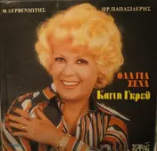 Καίτη Γκρέυ - Όλα Για Σένα