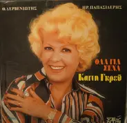 Καίτη Γκρέυ , Θεόδωρος Δερβενιώτης , Ηρακλής Παπασιδέρης - Όλα Για Σένα