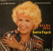 LP - Καίτη Γκρέυ , Θεόδωρος Δερβενιώτης , Ηρακλής Παπασιδέρης - Όλα Για Σένα