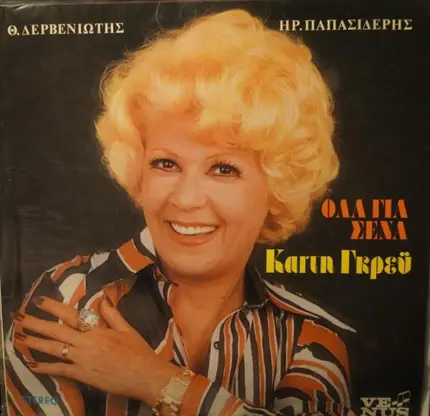 Καίτη Γκρέυ , Θεόδωρος Δερβενιώτης , Ηρακλής Παπασιδέρης - Όλα Για Σένα