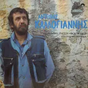 LP - Αντώνης Καλογιάννης , Δημήτρης Λάγιος , Φώντας Λάδης - Εδώ Που Γεννηθήκαμε