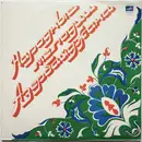 LP - Нахмет Мехтиев , Закир Мирзоев , Магерам Зейналов - Народные Мелодии Азербайджана