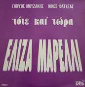 Ελίζα Μαρέλλι - Τότε Και Τώρα