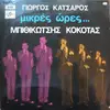 LP - Γιώργος Κατσαρός , Γρηγόρης Μπιθικώτσης , Σταμάτης Κόκοτας - Μικρές Ώρες...