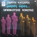 LP - Γιώργος Κατσαρός , Γρηγόρης Μπιθικώτσης , Σταμάτης Κόκοτας - Μικρές Ώρες...