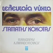 LP - Σταμάτης Κόκοτας , Απόστολος Καλδάρας , Λευτέρης Παπαδόπουλος - Τελευταία Νύχτα