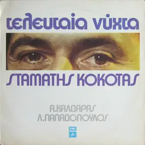 Απόστολος Καλδάρας - Τελευταία Νύχτα