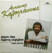 Αντώνης Καλογιάννης - Mikra Erotika