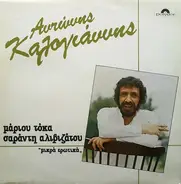 Antonis Kalogiannia, Marios Tokas, Sarantis Alivizatos - Mikra Erotika