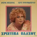 LP - Hristina Vlahou, Vasilis Vasiliadis, Loula Papagiannopoulou - Hristina Vlahou