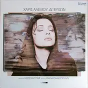 Haris Alexiou - Δι' Ευχών
