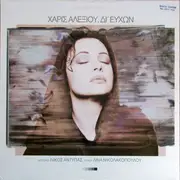 LP - Χάρις Αλεξίου , Λίνα Νικολακοπούλου , Νίκος Αντύπας - Δι' Ευχών