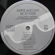 LP - Χάρις Αλεξίου , Λίνα Νικολακοπούλου , Νίκος Αντύπας - Δι' Ευχών