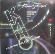 Андрей Петров - Любовь Моя — Кино