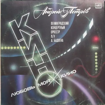 Andrey Petrov, State Symphony Orchestra Of St. Petersburg - Любовь Моя — Кино