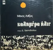 Μάνος Λοΐζος - Καλημέρα Ήλιε