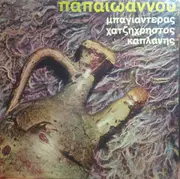 LP - Γιάννης Παπαϊωάννου , Μπαγιαντέρας , Απόστολος Χατζηχρήστος , Κώστας Καπλάνης - Παπαϊωάννου, Μπαγιαντέρας, Χατζηχρήστος, Καπλάνης
