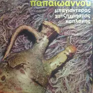 Yánnis Papaïoannou / Apostolos Hadzichristos / Bayaderas - Παπαϊωάννου, Μπαγιαντέρας, Χατζηχρήστος, Καπλάνης