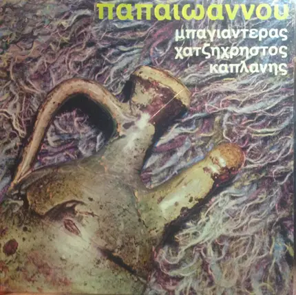 Γιάννης Παπαϊωάννου , Μπαγιαντέρας , Απόστολος Χατζηχρήστος , Κώστας Καπλάνης - Παπαϊωάννου, Μπαγιαντέρας, Χατζηχρήστος, Καπλάνης