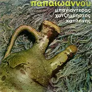 LP - Yánnis Papaïoannou / Apostolos Hadzichristos / Bayaderas - Παπαϊωάννου, Μπαγιαντέρας, Χατζηχρήστος, Καπλάνης