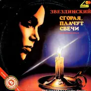 Михаил Звездинский (Zvezdinsky) - Сгорая, Плачут Свечи (Candles Crying)