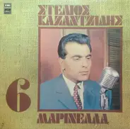 Στέλιος Καζαντζίδης , Μαρινέλλα - 6