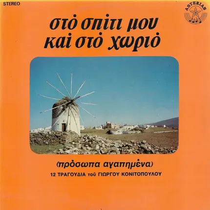 Giorgos kai Aggeliki Konitopoulou - Sto Spiti Mou Kai Sto Horio - Prosopa agapimena
