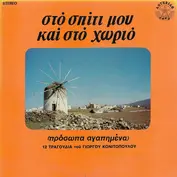 Γιώργος Κονιτόπουλος , Αγγελική Κονιτοπούλου
