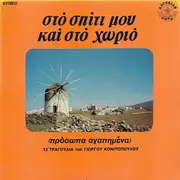 LP - Giorgos kai Aggeliki Konitopoulou - Sto Spiti Mou Kai Sto Horio - Prosopa agapimena