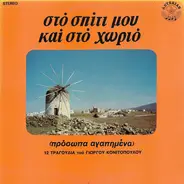 Giorgos kai Aggeliki Konitopoulou - Sto Spiti Mou Kai Sto Horio - Prosopa agapimena