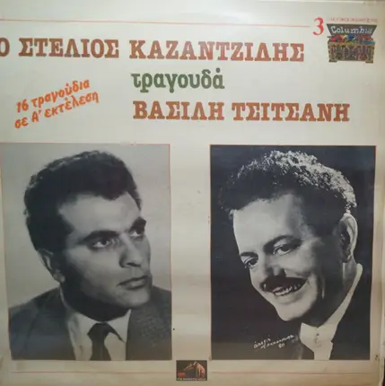 Stelios Kazatzidis, Vasilis Tsitsanis - O Stelios Kazatzidis Tragouda Vasili Tsitsani