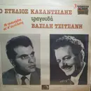LP - Stelios Kazatzidis, Vasilis Tsitsanis - O Stelios Kazatzidis Tragouda Vasili Tsitsani