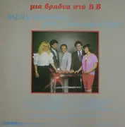LP - Vasilis Vasiliadis, Loula Papagiannopoulou - Mia Vradia Sto B.B.