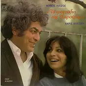 Μάνος Λοΐζος - Τα Τραγούδια Της Χαρούλας