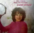 LP - Takis Soukas, Eleni Vitali - Vara Mou To Defi