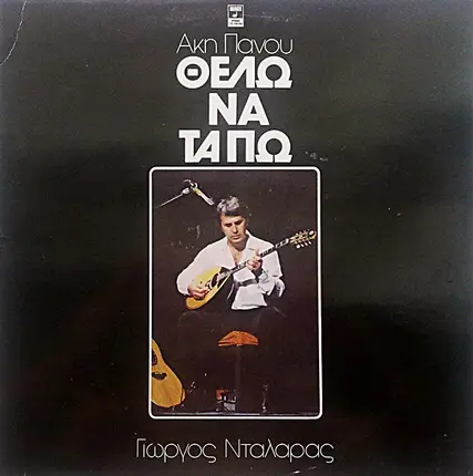Akis Panou, George Dalaras - I Want To See Them