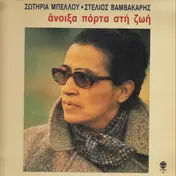 Σωτηρία Μπέλλου - Άνοιξα Πόρτα Στη Ζωή