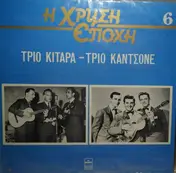 Τρίο Κιτάρα - Τρίο Κιτάρα-Τρίο Καντσόνε