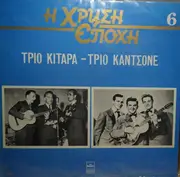 LP - Τρίο Κιτάρα , Τρίο Καντσόνε - Τρίο Κιτάρα-Τρίο Καντσόνε